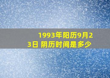 1993年阳历9月23日 阴历时间是多少